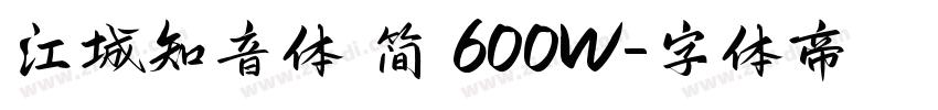 江城知音体 简 600W字体转换